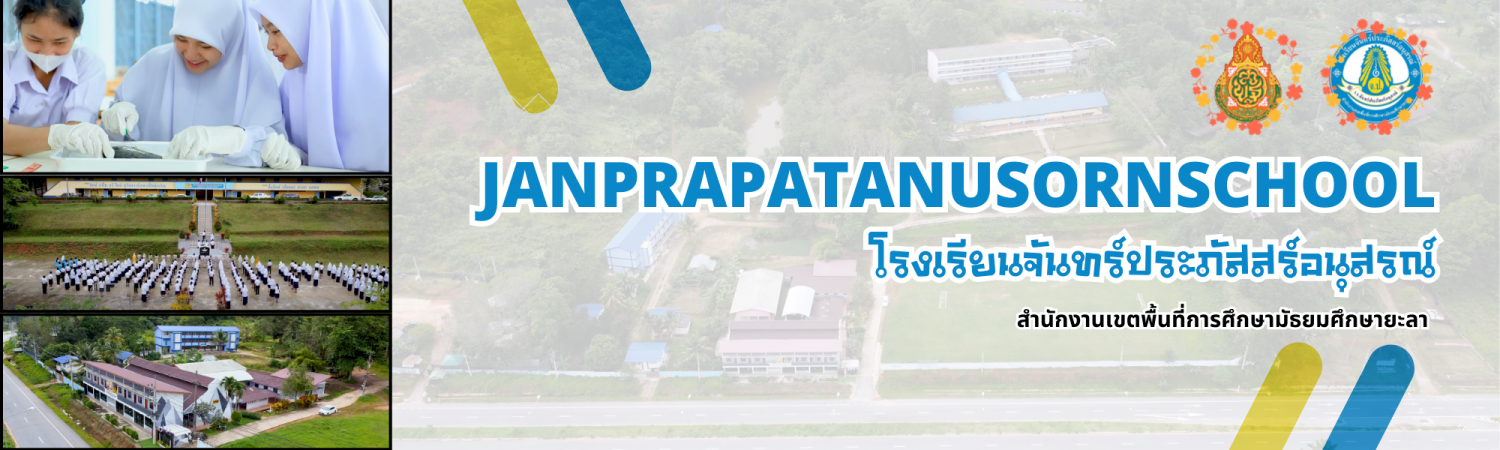 โรงเรียนจันทร์ประภัสสร์อนุสรณ์