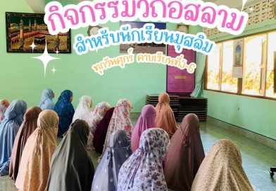 กิจกรรมวิถีอิสลามสำหรับนักเรียนมุสลิม